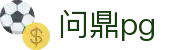 问鼎PG官网 - 官方认证中国平台